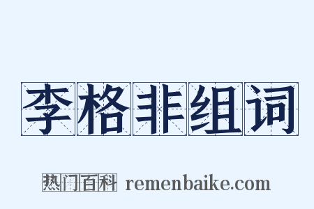 李格非组词是什么意思的图片